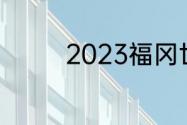 2023福冈世锦赛跳水赛程