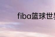 fiba篮球世界杯预选赛赛程