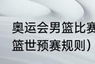 奥运会男篮比赛怎么排的（2022年男篮世预赛规则）