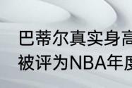 巴蒂尔真实身高（肖恩.巴蒂尔，他有被评为NBA年度最佳防守球员吗）