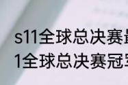 s11全球总决赛最终决赛比赛规则（s11全球总决赛冠军杯叫什么）