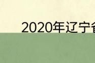 2020年辽宁省最低温度是多少