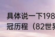 具体说一下1982年世界杯意大利的夺冠历程（82世界杯冠军是谁）