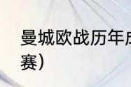 曼城欧战历年成绩（曼城几次进入决赛）