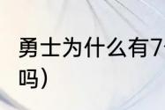 勇士为什么有7个主场（g1是勇士主场吗）