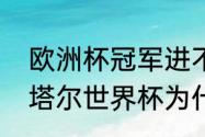 欧洲杯冠军进不了世界杯正常吗（卡塔尔世界杯为什么没有意大利队）