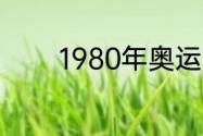 1980年奥运会开幕式主题曲