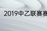 2019中乙联赛赛程（中乙出线规则）