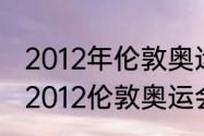 2012年伦敦奥运会男子百米成绩单（2012伦敦奥运会100米多少决赛）