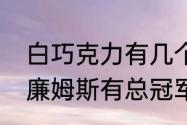 白巧克力有几个总冠军（白巧克力威廉姆斯有总冠军吗）