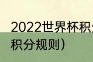 2022世界杯积分规则及分析（世界杯积分规则）