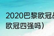 2020巴黎欧冠战绩（巴黎哪年打入过欧冠四强吗）