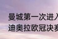 曼城第一次进入欧冠决赛输给谁（瓜迪奥拉欧冠决赛经历）