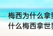 梅西为什么拿到大力神杯就封王（为什么梅西拿世界杯冠军就能封王）