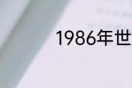 1986年世界杯最终排名