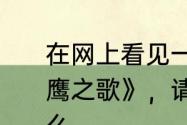 在网上看见一个印第安人用萧吹《老鹰之歌》，请问他用的乐器具体叫什么