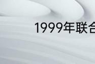 1999年联合会杯德国阵容