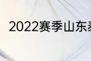 2022赛季山东泰山还能参加亚冠吗