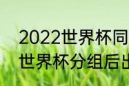 2022世界杯同积分出线规则（2022世界杯分组后出线规则）