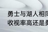 勇士与湖人相同战绩谁排前面（湖人收视率高还是勇士收视率高）