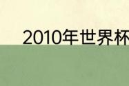 2010年世界杯巴西队的阵容名单