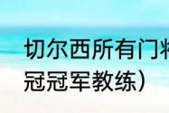 切尔西所有门将（12年切尔西夺得欧冠冠军教练）