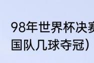 98年世界杯决赛进球队员（98世界法国队几球夺冠）