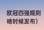 欧冠四强规则（2021欧冠4强对阵表啥时候发布）