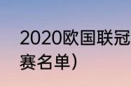 2020欧国联冠军是谁（2020欧冠决赛名单）