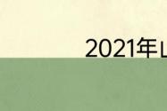 2021年山东供暖时间