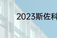 2023斯佐科斯参加世乒赛吗