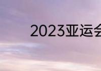 2023亚运会举办场地有哪些