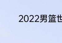 2022男篮世界杯加拿大赛程