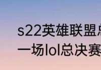 s22英雄联盟总决赛什么时候开始（一场lol总决赛一般多久）