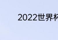 2022世界杯最佳射手榜排名