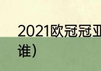 2021欧冠冠亚军（2022欧冠季军是谁）