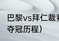 巴黎vs拜仁裁判是谁（2020欧冠拜仁夺冠历程）