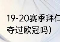 19-20赛季拜仁收获哪些冠军（切尔西夺过欧冠吗）