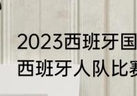 2023西班牙国王杯半决赛赛程（西乙西班牙人队比赛时间）