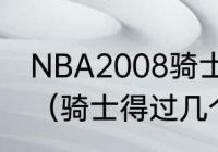 NBA2008骑士队开始的5个队员介绍（骑士得过几个总冠军）