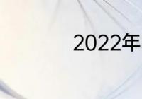 2022年中超有多少轮