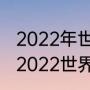 2022年世界杯葡萄牙出线没（葡萄牙2022世界杯阵容详解）