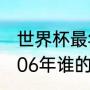 世界杯最年轻金靴奖得主（世界杯2006年谁的金靴奖是谁）