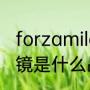 forzamilan是ac还是国际（milan眼镜是什么品牌）