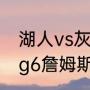 湖人vs灰熊哪个是主场（湖人vs灰熊g6詹姆斯得多少分）