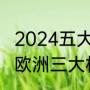 2024五大联赛赛程会在几月份开始（欧洲三大杯指的是那三个杯赛）