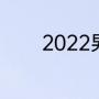 2022男篮世界杯加拿大赛程