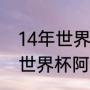 14年世界杯决赛阿根廷德国谁更强（世界杯阿根廷跟法国决赛裁判是谁）