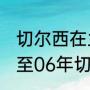 切尔西在兰帕德时期的主力队员（05至06年切尔西的主力阵容）