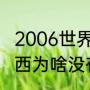 2006世界杯为梅西送助攻的是谁（梅西为啥没有金靴）